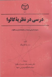 درسی در نظریه  گالوا